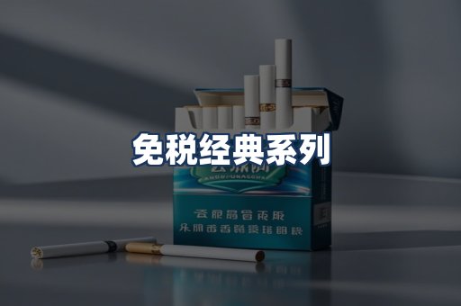 免税经典
