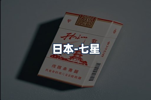 七星